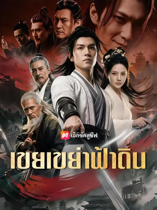 ซีรีส์แนวตั้ง เขยเขย่าฟ้าดิน ซับไทย ครบทุกตอน ดูฟรี HD
