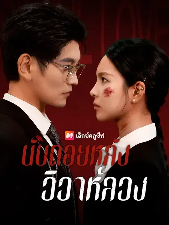 นับถอยหลังวิวาห์ลวง