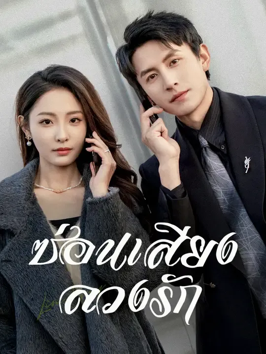 ซีรีส์แนวตั้ง ซ่อนเสียงลวงรัก ซับไทย ครบทุกตอน คมชัด HD