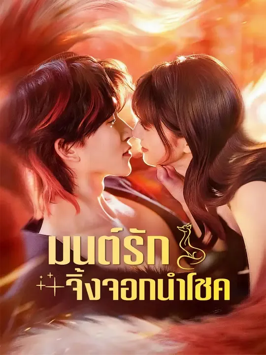มนต์รักจิ้งจอกนำโชค