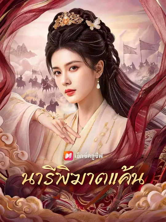 นารีพิฆาตแค้น