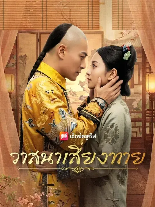 ซีรีส์แนวตั้ง (พากย์เสียง) วาสนาเสี่ยงทาย พากย์ไทย ครบทุกตอน คมชัด HD