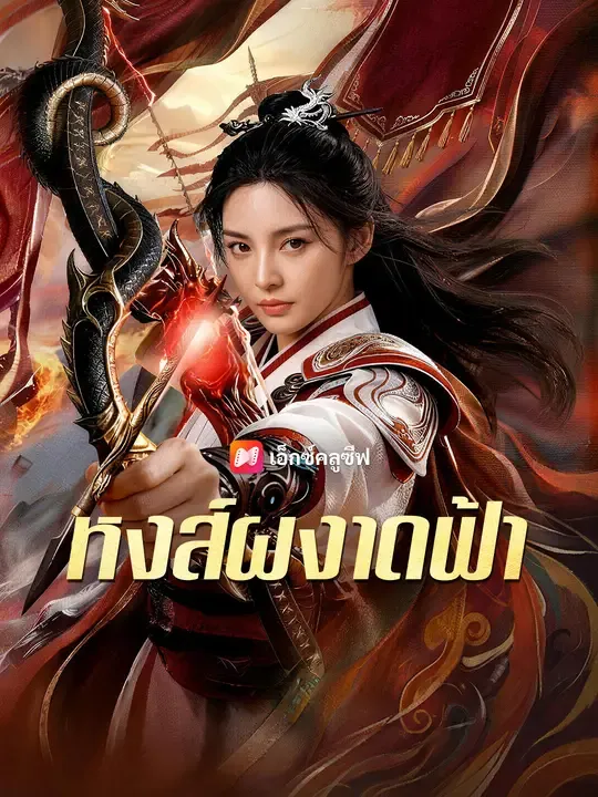 ซีรีส์แนวตั้ง หงส์ผงาดฟ้า ซับไทย ครบทุกตอน ดูฟรี HD