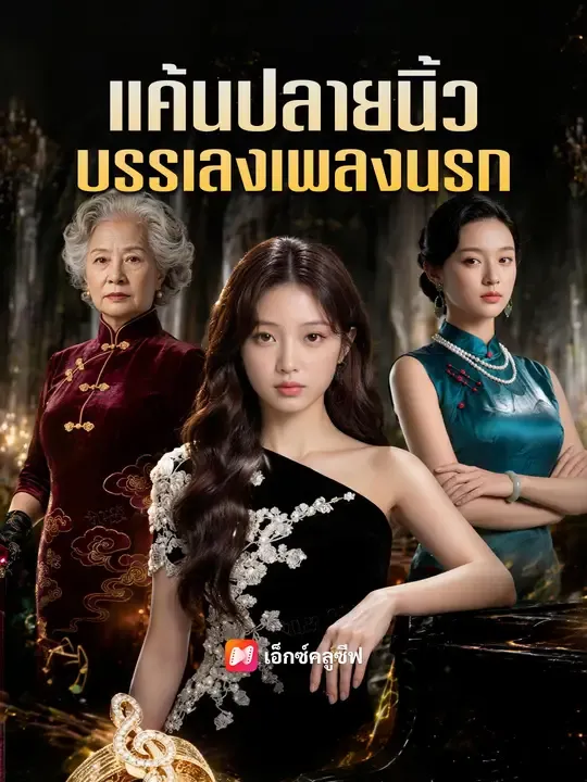 ซีรีส์แนวตั้ง แค้นปลายนิ้ว บรรเลงเพลงนรก ซับไทย ครบทุกตอน ดูฟรี HD