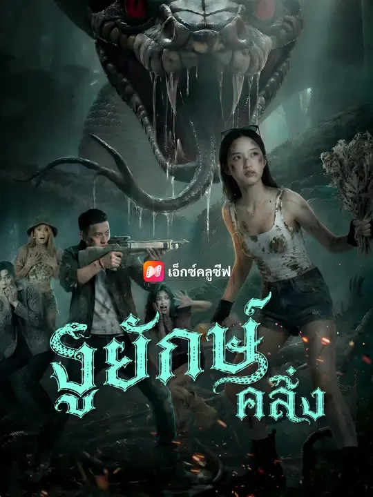 ซีรีส์แนวตั้ง งูยักษ์คลั่ง ซับไทย ครบทุกตอน ดูฟรี HD
