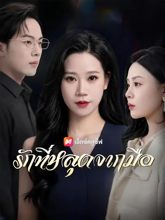 ซีรีส์แนวตั้ง รักที่หลุดจากมือ ซับไทย ครบทุกตอน ดูฟรี HD