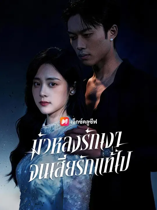 ซีรีส์แนวตั้ง มัวหลงรักเงา จนเสียรักแท้ไป ซับไทย ครบทุกตอน ดูฟรี HD