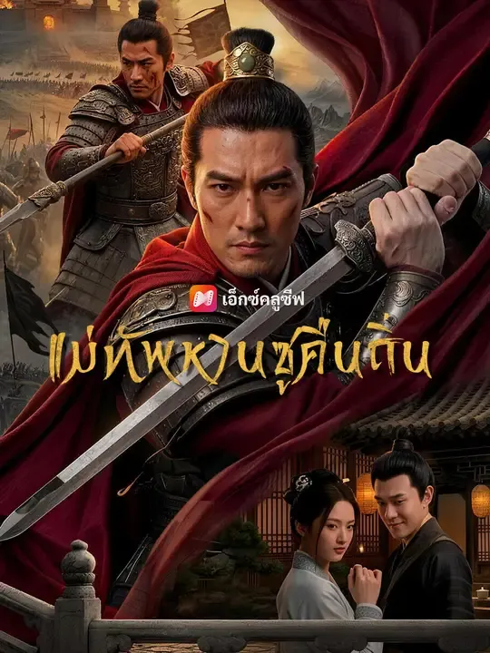ซีรีส์แนวตั้ง แม่ทัพหานซูคืนถิ่น ซับไทย ครบทุกตอน ดูฟรี HD