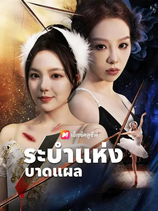 ซีรีส์แนวตั้ง ระบำแห่งบาดแผล ซับไทย ครบทุกตอน ดูฟรี HD