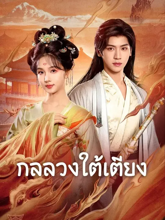 ซีรีส์แนวตั้ง (พากย์เสียง) กลลวงใต้เตียง พากย์ไทย ครบทุกตอน คมชัด HD
