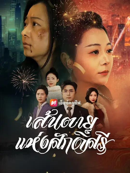 ซีรีส์แนวตั้ง (พากย์เสียง) เส้นตายแห่งศักดิ์ศรี พากย์ไทย ครบทุกตอน คมชัด HD