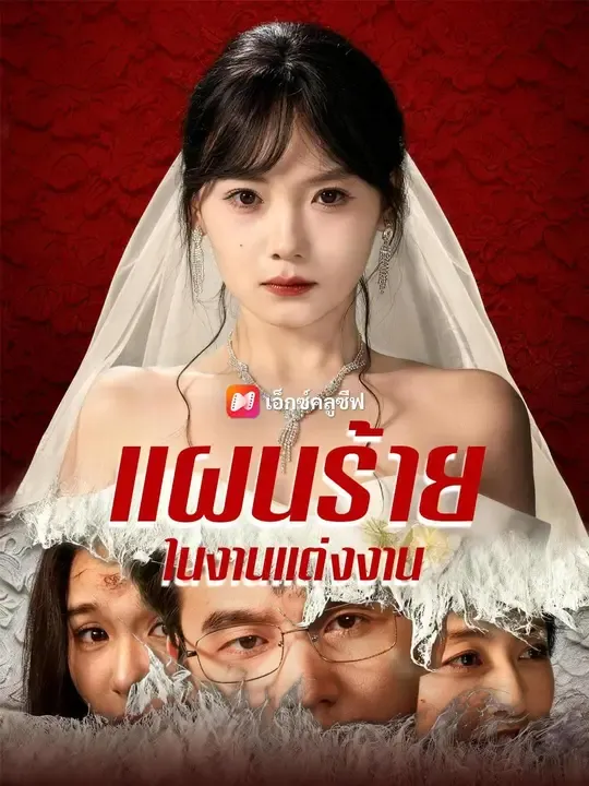 ซีรีส์แนวตั้ง (พากย์เสียง) แผนร้ายในงานแต่งงาน พากย์ไทย ครบทุกตอน คมชัด HD