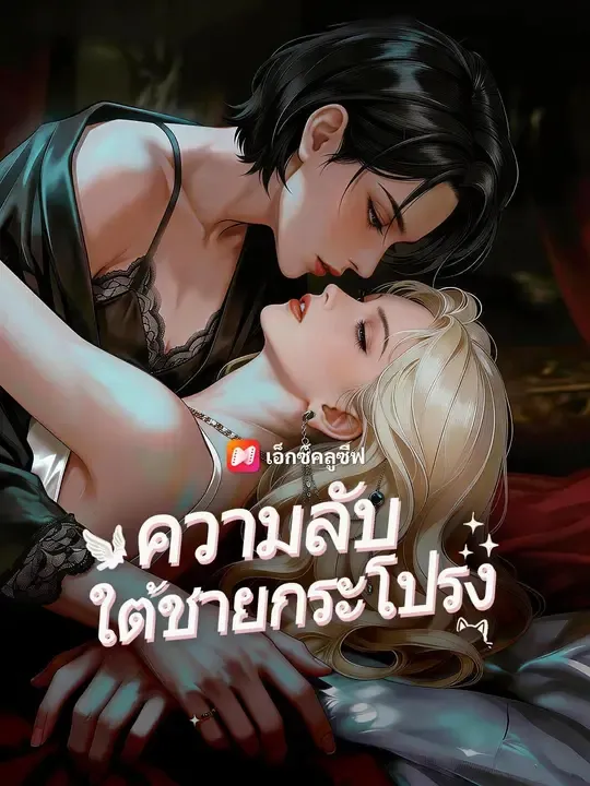 ซีรีส์แนวตั้ง (พากย์เสียง) ความลับใต้ชายกระโปรง พากย์ไทย ครบทุกตอน คมชัด HD