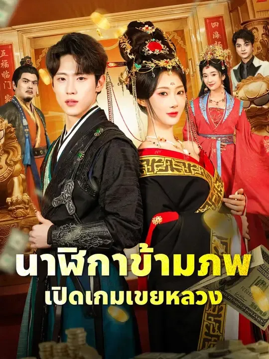 ซีรีส์แนวตั้ง (พากย์เสียง) นาฬิกาข้ามภพ เปิดเกมเขยหลวง พากย์ไทย ครบทุกตอน คมชัด HD