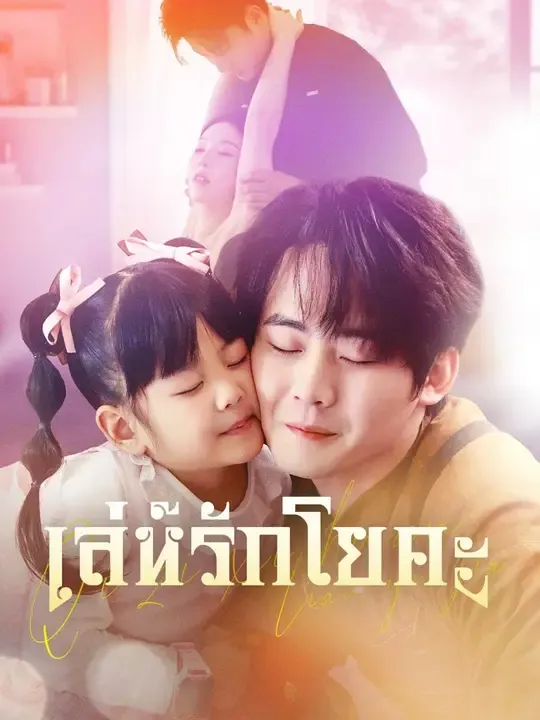 ซีรีส์แนวตั้ง (พากย์เสียง) เล่ห์รักโยคะ พากย์ไทย ครบทุกตอน คมชัด HD