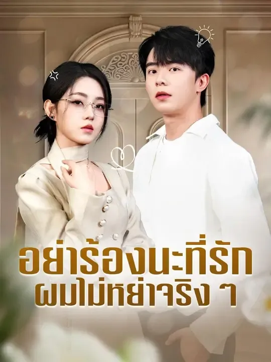ซีรีส์แนวตั้ง (พากย์เสียง) อย่าร้องนะที่รัก ผมไม่หย่าจริงๆ พากย์ไทย ครบทุกตอน คมชัด HD