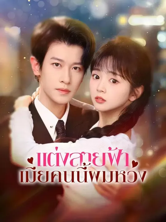 ซีรีส์แนวตั้ง (พากย์เสียง) แต่งสายฟ้า เมียคนนี้ผมหวง พากย์ไทย ครบทุกตอน คมชัด HD