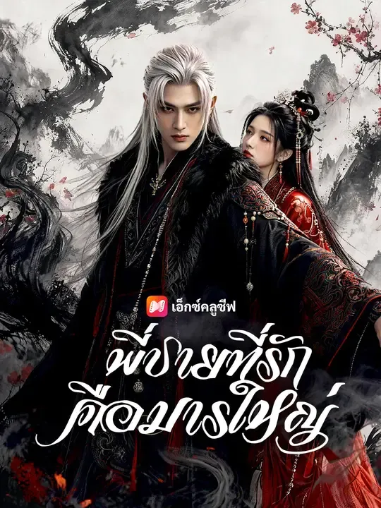 พี่ชายที่รักคือมารใหญ่
