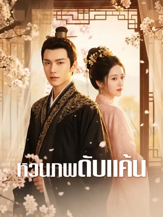 ซีรีส์แนวตั้ง หวนภพดับแค้น ซับไทย ครบทุกตอน ดูฟรี HD