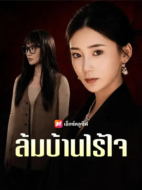 ซีรีส์แนวตั้ง ล้มบ้านไร้ใจ ซับไทย ครบทุกตอน ดูฟรี HD