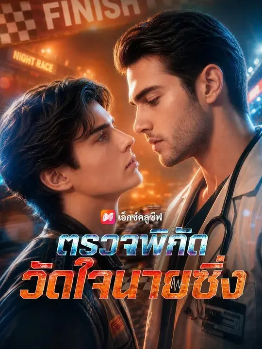 ซีรีส์แนวตั้ง (พากย์เสียง) ตรวจพิกัดวัดใจนายซิ่ง พากย์ไทย ครบทุกตอน คมชัด HD