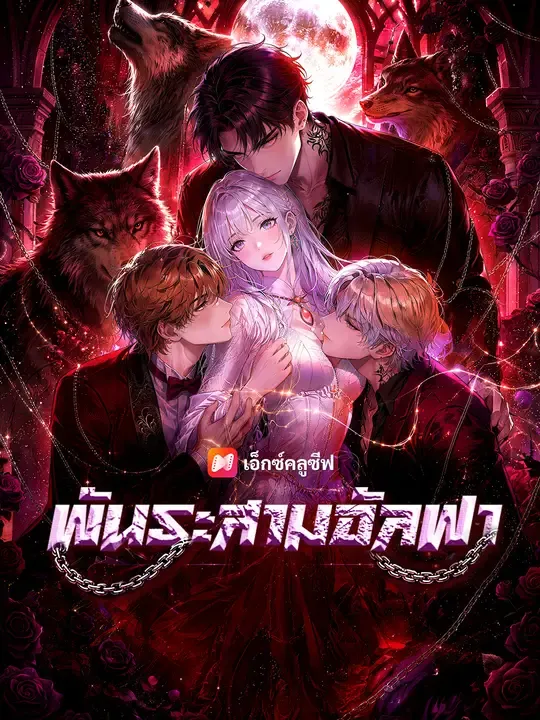 ซีรีส์แนวตั้ง พันธะสามอัลฟา ซับไทย ครบทุกตอน ดูฟรี HD