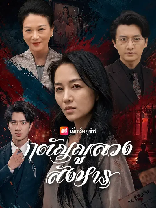 ซีรีส์แนวตั้ง กตัญญูลวงสังหาร ซับไทย ครบทุกตอน ดูฟรี HD