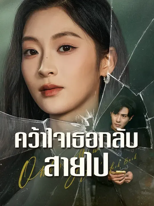 ซีรีส์แนวตั้ง คว้าใจเธอกลับสายไป ซับไทย ครบทุกตอน ดูฟรี HD