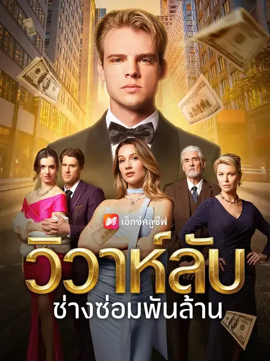 ซีรีส์แนวตั้ง วิวาห์ลับช่างซ่อมพันล้าน ซับไทย ครบทุกตอน ดูฟรี HD