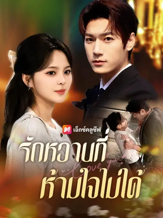 ซีรีส์แนวตั้ง (พากย์เสียง) รักหวานที่ห้ามใจไม่ได้ พากย์ไทย ครบทุกตอน คมชัด HD