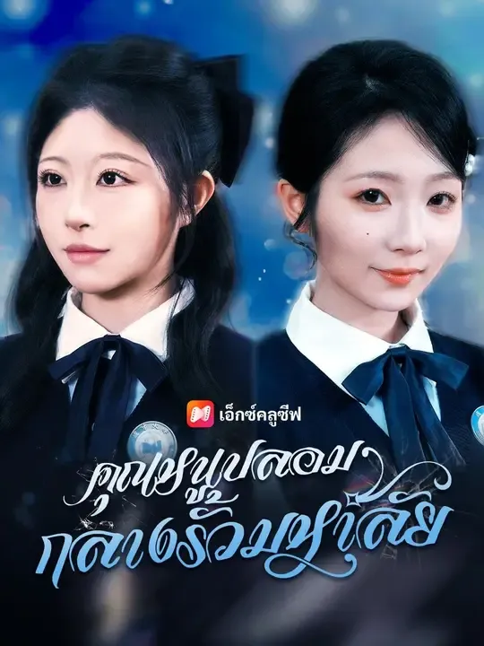 ซีรีส์แนวตั้ง (พากย์เสียง) คุณหนูปลอมกลางรั้วมหาลัย พากย์ไทย ครบทุกตอน คมชัด HD