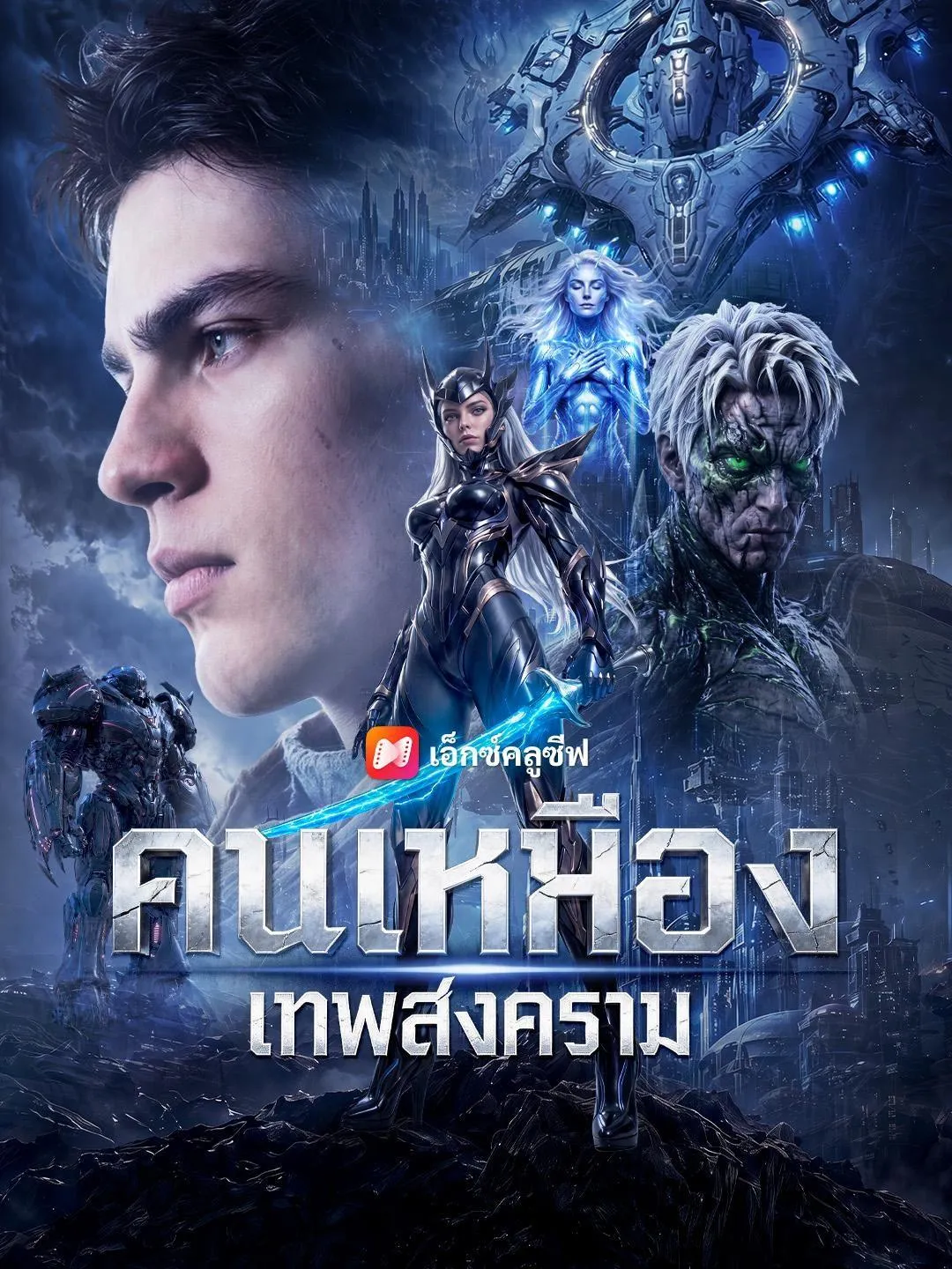 (พากย์เสียง) คนเหมืองเทพสงคราม