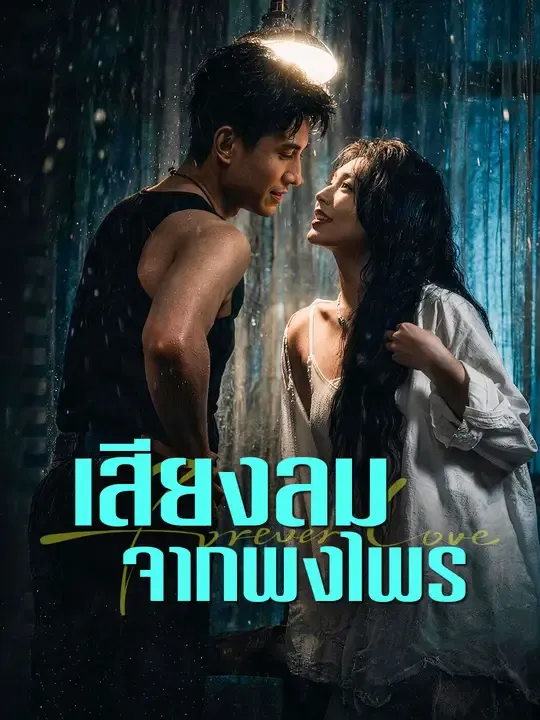 ซีรีส์แนวตั้ง เสียงลมจากพงไพร ซับไทย ครบทุกตอน ดูฟรี HD