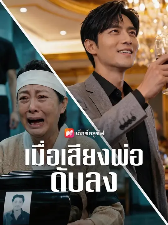 ซีรีส์แนวตั้ง เมื่อเสียงพ่อดับลง ซับไทย ครบทุกตอน ดูฟรี HD