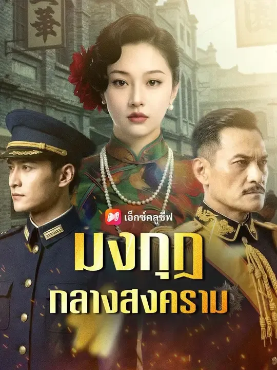 ซีรีส์แนวตั้ง (พากย์เสียง) มงกุฎกลางสงคราม พากย์ไทย ครบทุกตอน คมชัด HD