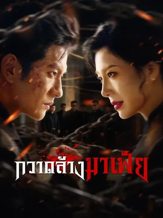 ซีรีส์แนวตั้ง (พากย์เสียง) กวาดล้างมาเฟีย พากย์ไทย ครบทุกตอน คมชัด HD