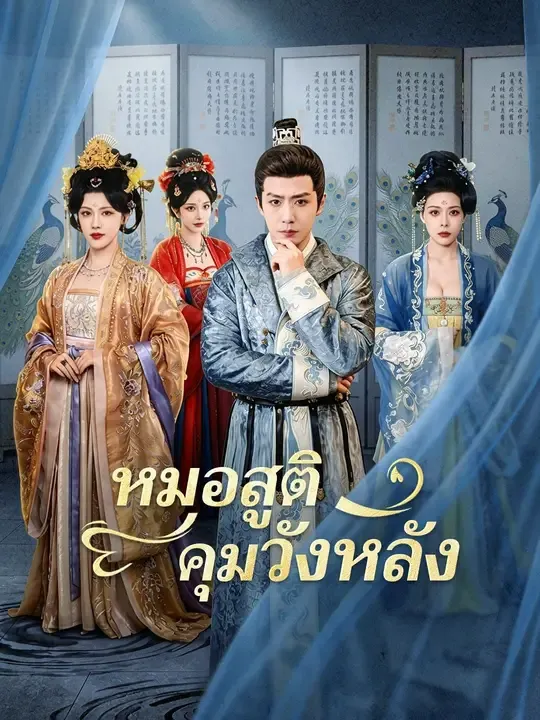 ซีรีส์แนวตั้ง (พากย์เสียง) หมอสูติคุมวังหลัง พากย์ไทย ครบทุกตอน คมชัด HD