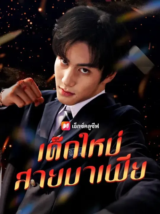 ซีรีส์แนวตั้ง (พากย์เสียง) เด็กใหม่สายมาเฟีย พากย์ไทย ครบทุกตอน คมชัด HD