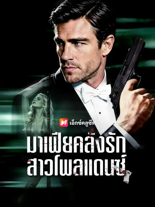 ซีรีส์แนวตั้ง มาเฟียคลั่งรักสาวโพลแดนซ์ ซับไทย ครบทุกตอน คมชัด HD
