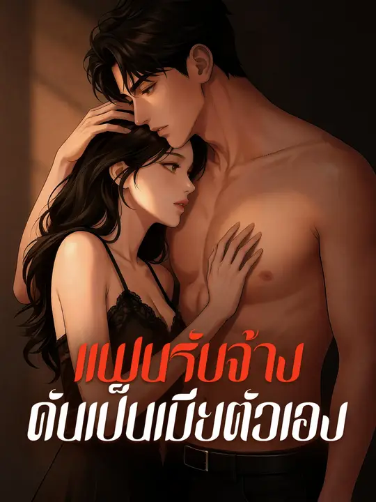 ซีรีส์แนวตั้ง แฟนรับจ้าง ดันเป็นเมียตัวเอง ซับไทย ครบทุกตอน ดูฟรี HD