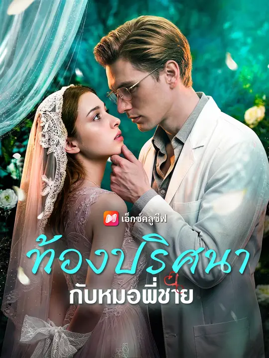 ซีรีส์แนวตั้ง ท้องปริศนากับหมอพี่ชาย ซับไทย ครบทุกตอน คมชัด HD