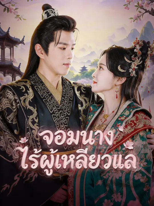 ซีรีส์แนวตั้ง จอมนางไร้ผู้เหลียวแล ซับไทย ครบทุกตอน คมชัด HD