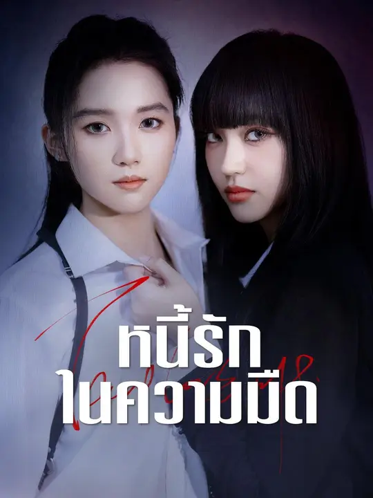 ซีรีส์แนวตั้ง (พากย์เสียง) หนี้รักในความมืด พากย์ไทย ครบทุกตอน คมชัด HD