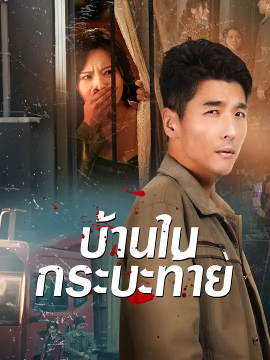ซีรีส์แนวตั้ง บ้านในกระบะท้าย ซับไทย ครบทุกตอน คมชัด HD
