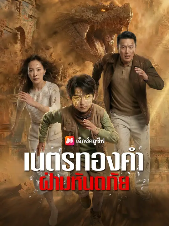 ซีรีส์แนวตั้ง เนตรทองคำฝ่ามหันตภัย ซับไทย ครบทุกตอน ดูฟรี HD