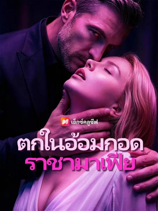 ซีรีส์แนวตั้ง (พากย์เสียง) ตกในอ้อมกอดราชามาเฟีย พากย์ไทย ครบทุกตอน คมชัด HD