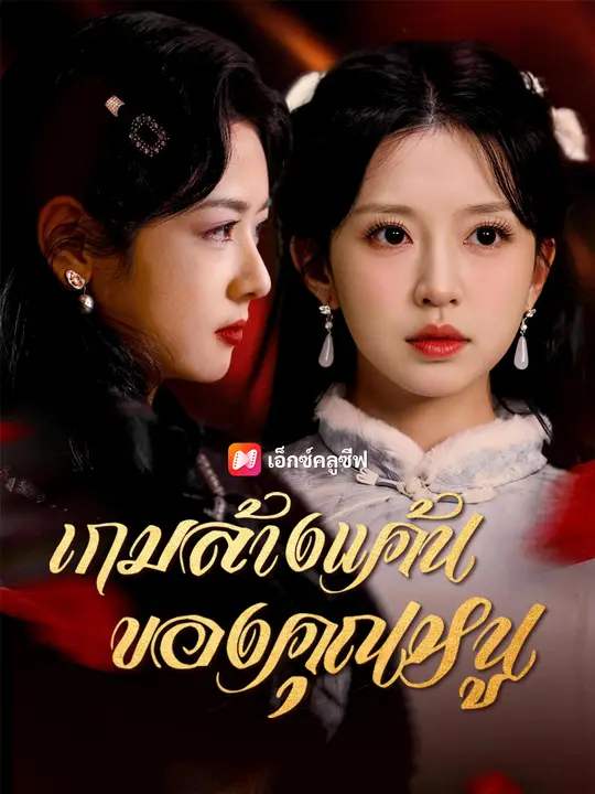 ซีรีส์แนวตั้ง เกมล้างแค้นของคุณหนู ซับไทย ครบทุกตอน คมชัด HD