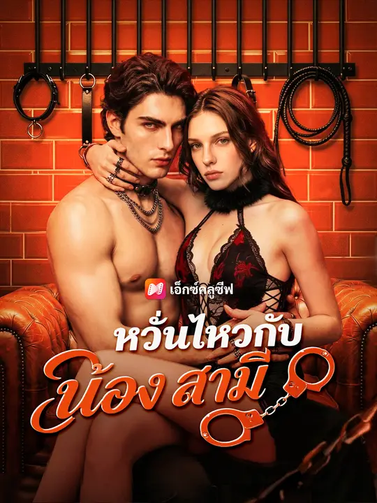 ซีรีส์แนวตั้ง หวั่นไหวกับน้องสามี ซับไทย ครบทุกตอน ดูฟรี HD