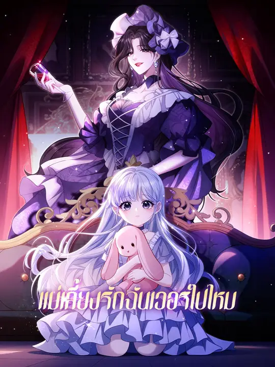ซีรีส์แนวตั้ง แม่เลี้ยงรักฉันเวอร์ไปไหม ซับไทย ครบทุกตอน คมชัด HD