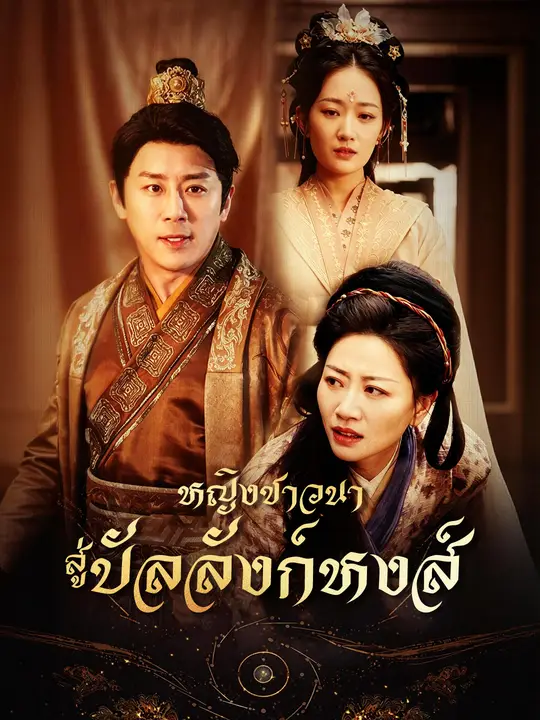 ซีรีส์แนวตั้ง หญิงชาวนาสู่บัลลังก์หงส์ ซับไทย ครบทุกตอน คมชัด HD